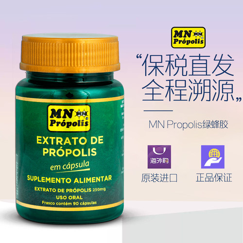 巴西进口保税直邮MN Propolis绿蜂胶提取物胶囊90粒
