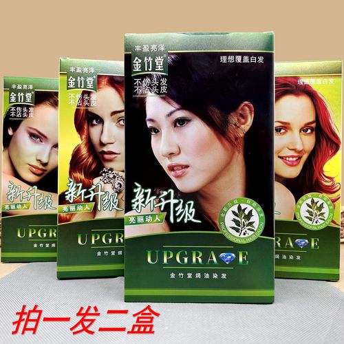 2盒装金竹堂染发膏焗油染发霜