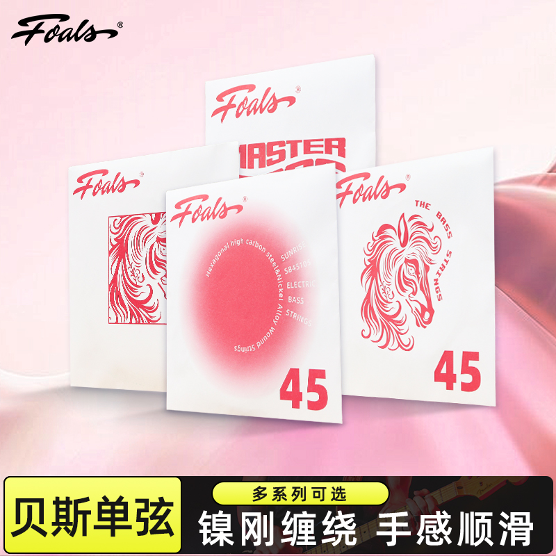 Foals贝斯弦覆膜单弦防锈专业镀膜电贝斯琴弦bass弦可真空包装