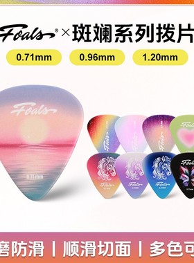Foals斑斓系列吉他拨片电吉他民谣贝斯拨片速弹分解扫弦饰品配件