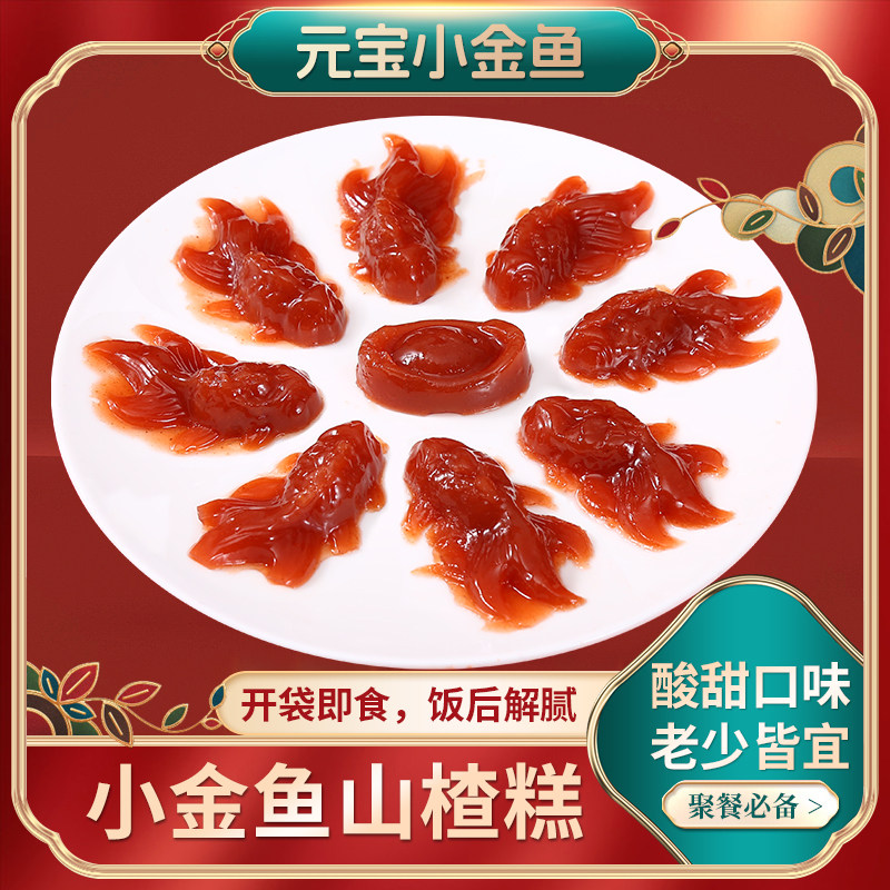 锦鲤山楂糕金鱼年年有鱼型山楂糕过年锦鲤山楂鱼八宝年夜饭摆盘,零食/坚果/特产,山楂类制品,淘宝优惠券,粉丝福利购,淘宝优惠卷