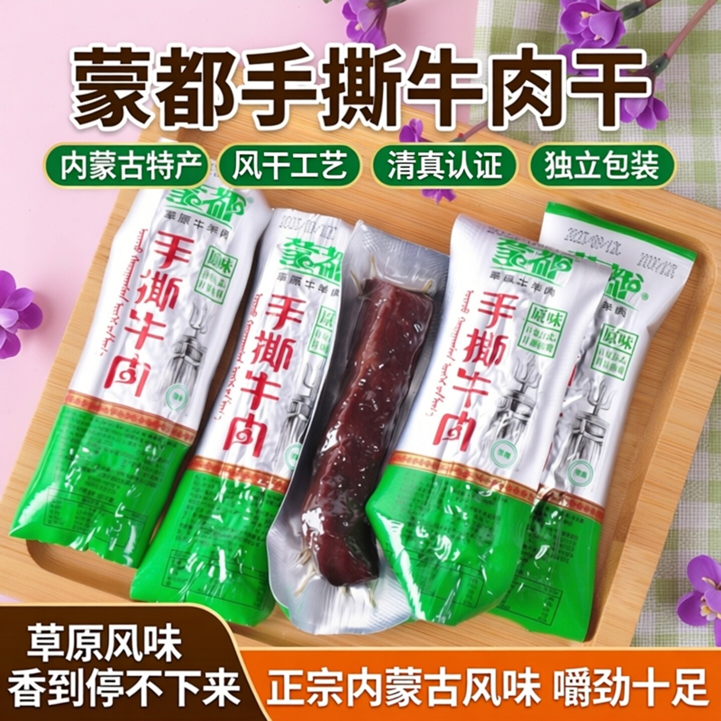 蒙都手撕牛肉干内蒙古特产风干牛肉清真牛肉干牛肉条零食独立包装