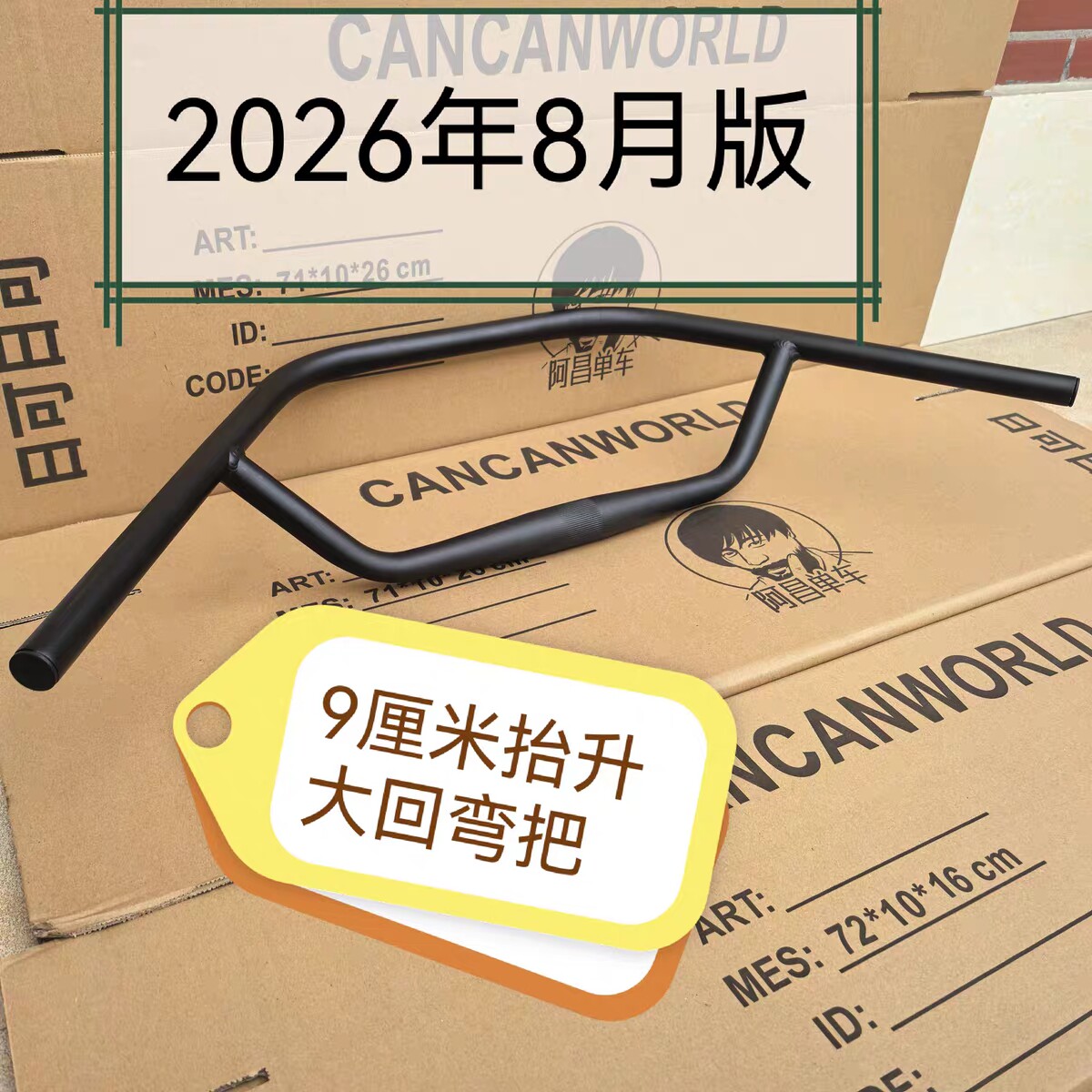 阿昌单车长途旅行自行车配件9厘米大抬升铝合金大回弯把