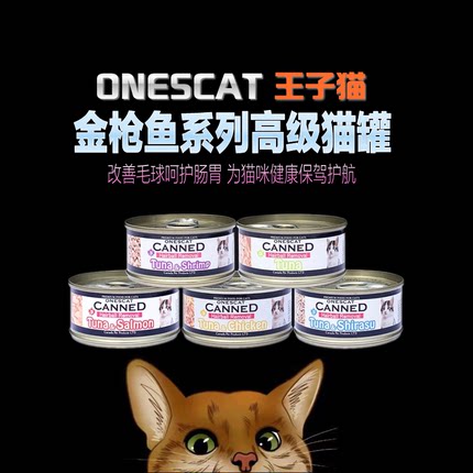 领专享购物券加拿大ONE'S cat王子猫化毛球美毛猫罐头80g混拼48罐