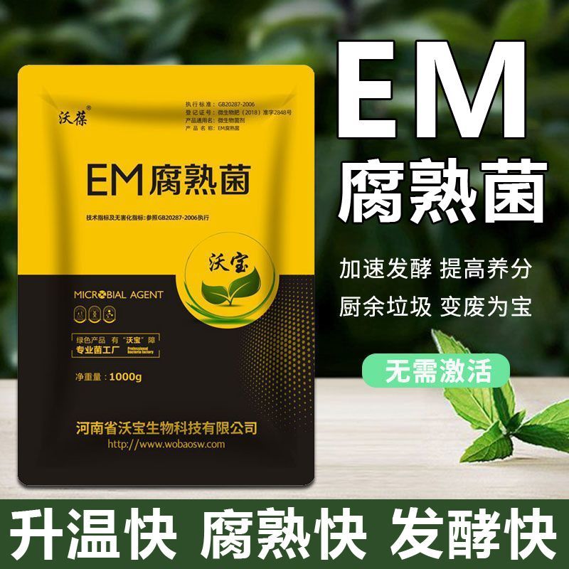 沃葆EM腐熟菌发酵粪便厨余自制肥