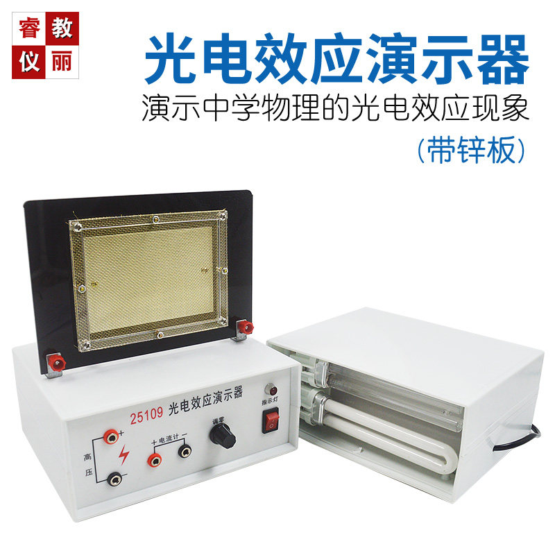 光电效应演示器带光源锌板微电流放大器物理实验器材教学仪器