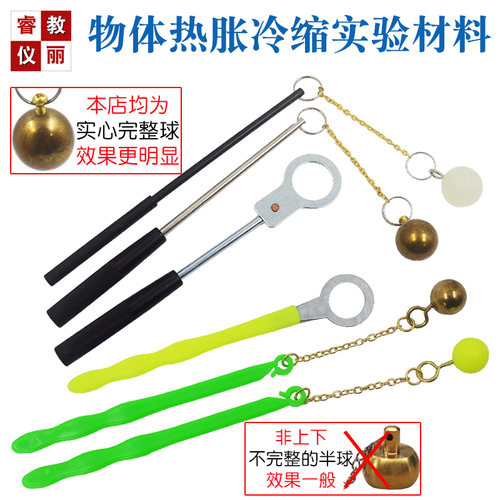 物体热胀冷缩实验材料铜球塑料球