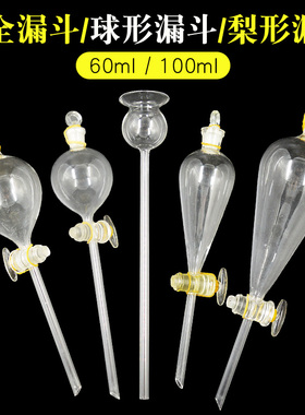 球形分液漏斗梨形分液漏斗锥形60 100ml安全漏斗化学实验玻璃器材