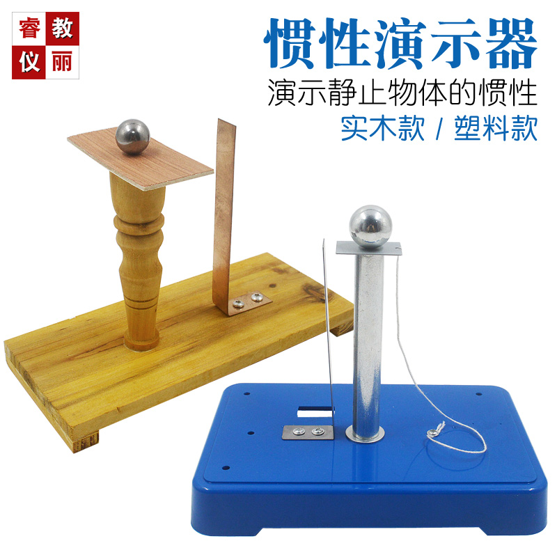 惯性演示器 牛一运动定律 物理力学实验器材 木片 金属弹球 教学 惯性演示器 牛一运动定律 物理力学实验器材 木片 金属弹球 教学