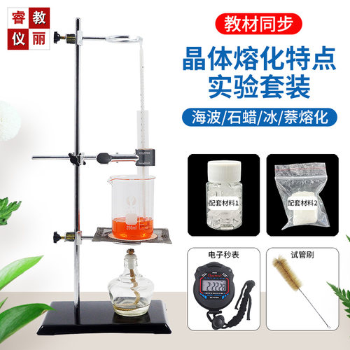 冰/海波/萘晶体熔化实验石蜡非晶体溶解水沸腾加热中考热学器材 - 封面