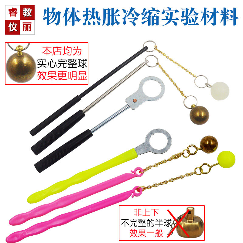 物体热胀冷缩实验材料铜球塑料球图片