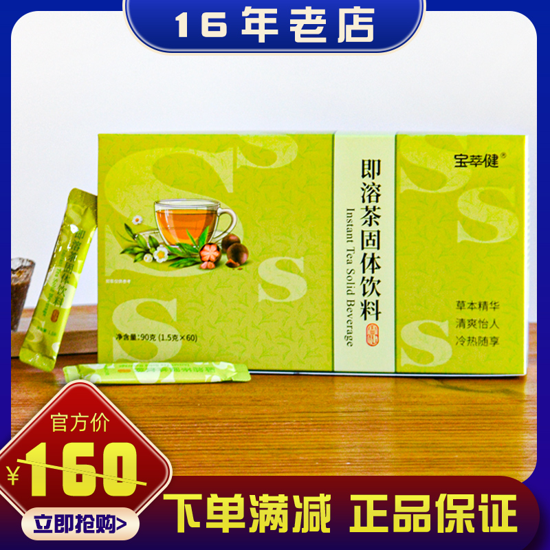 新包装宝健宝萃健即溶茶60袋S茶