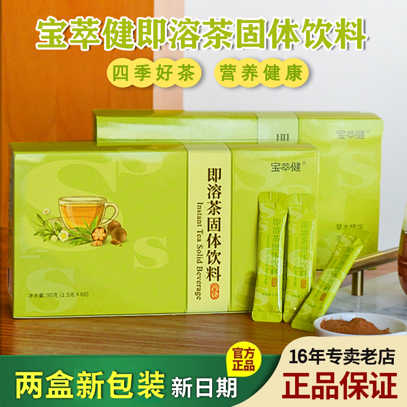 官方正品宝健宝萃健即溶茶S茶2盒