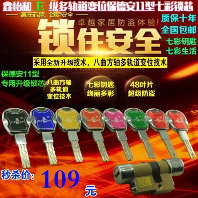 E级保德安11型锁芯13型锁芯铸诚飞云日上春天盼盼美心防盗门锁芯图片