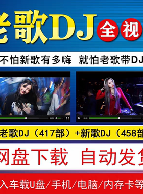 老歌di视频热门重低音舞曲经典流行DJ歌曲车载 U盘源文件网盘下载
