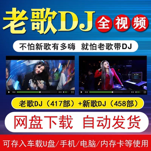 老歌di视频热门重低音舞曲经典流行DJ歌曲车载 U盘源文件网盘下载
