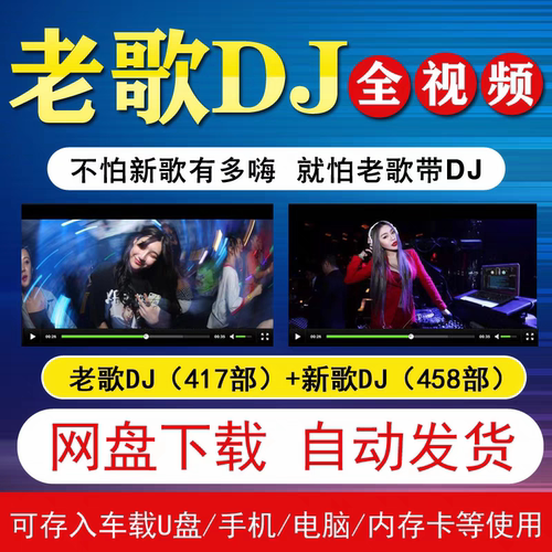 老歌di视频热门重低音舞曲经典流行DJ歌曲车载 U盘源文件网盘下载