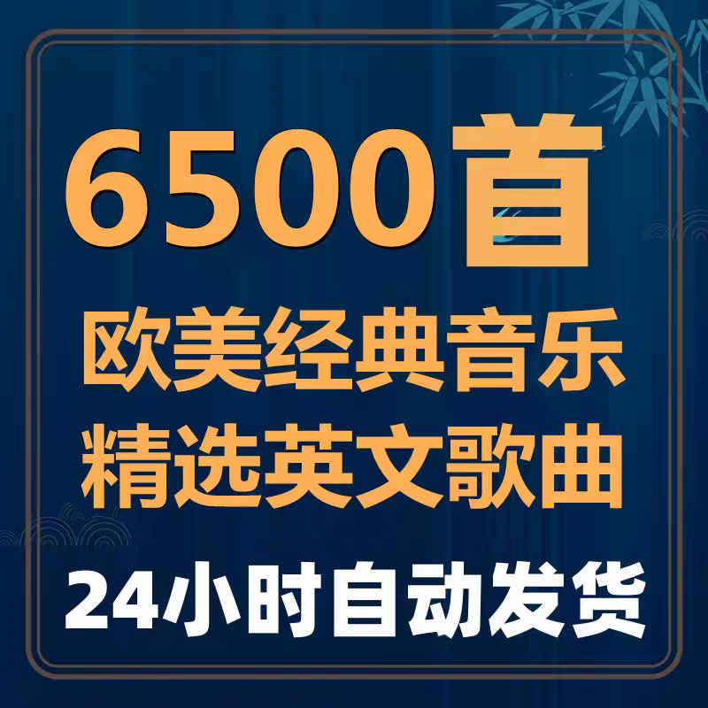 热门流行欧美音乐超好听经典英文歌曲车载mp3音源下载网盘精选集
