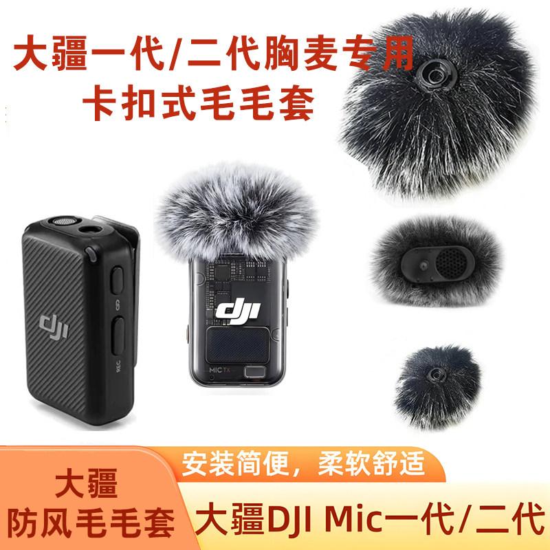 大疆麦克风防风毛套降噪收音图片