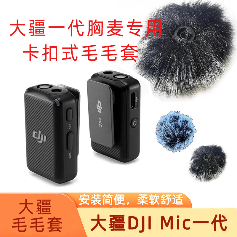 大疆DJIMIC一代专用无线领夹麦麦克风防风毛套毛球收音降噪保护套