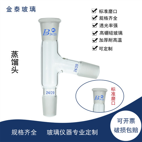蒸馏头75度10*3/14*3/19*3/24*3/29*3玻璃接头可定制各种规格