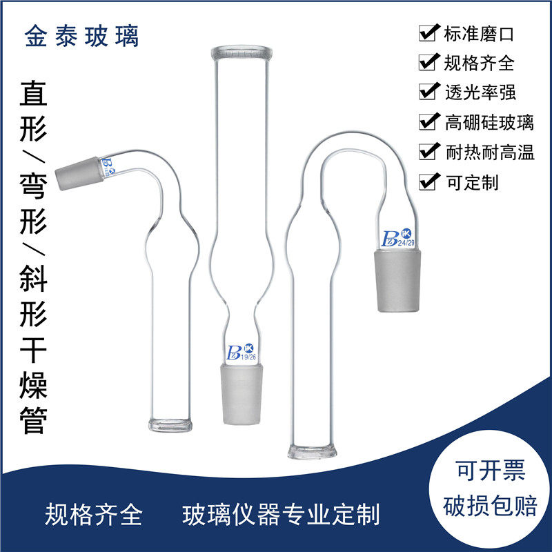 直形/弯形/斜形干燥管10/14/19/24/29#标口气体干燥管高硼硅加厚