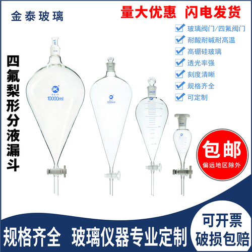四氟玻璃梨形分液漏斗加厚高硼硅