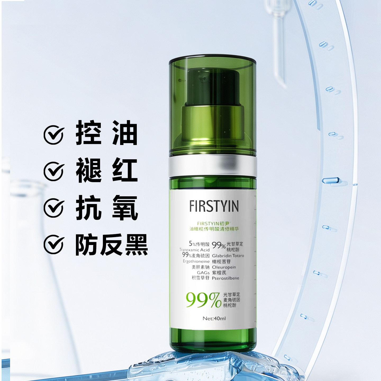 新品特惠】初尹油橄榄传明酸精华控油祛痘防反黑抗氧速效褪红40ml