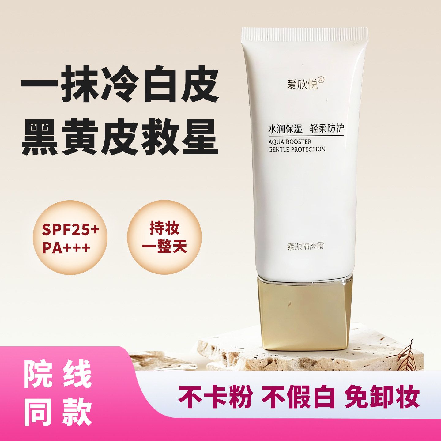 爱欣悦素颜霜遮暇隔离霜防紫外线裸妆滋润妆前乳打底保湿隐匿毛孔,彩妆/香水/美妆工具,隔离/妆前/素颜霜,淘宝优惠券,粉丝福利购,淘宝优惠卷