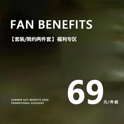 MOSU2026春3折清仓简约两件套