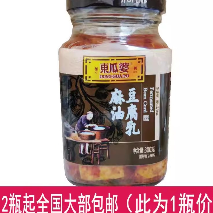 包邮厂家授权江西南昌特产东瓜婆豆腐乳冬瓜婆麻油茶油腐乳300克