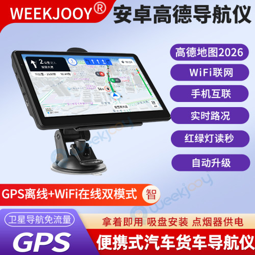 7寸安卓汽货车导航仪高德地图