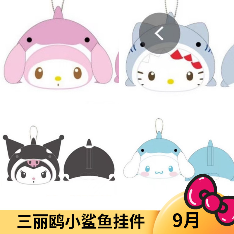 9月预售定金 日本三丽鸥 小鲨鱼头套 美乐蒂Kitty 毛绒挂件 挂包