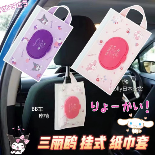 三丽鸥车载BB车挂式纸巾套