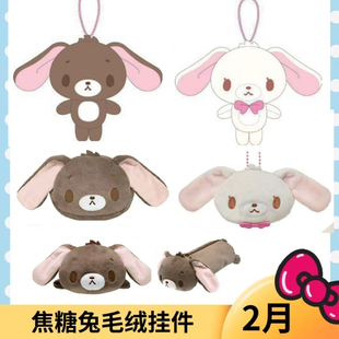 毛绒挂件挂饰 焦糖兔小黑小白 约12cm 日本三丽鸥 2月预售定金