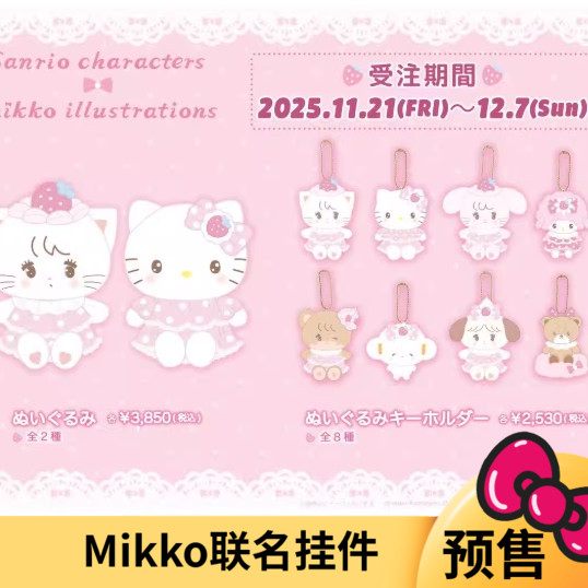 4月预售定金 日本三丽鸥 mikko联名Kitty 小羊毛绒挂件娃娃