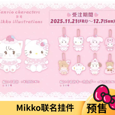 4月预售定金 日本三丽鸥 mikko联名Kitty 小羊毛绒挂件娃娃