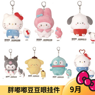 Kitty 美樂蒂毛絨掛件包包鑰匙扣 日本三麗鷗豆豆眼 9月預售定金