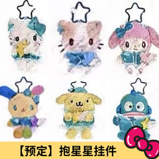 7月预售定金 三丽鸥棉花糖猫 Kitty 美乐蒂抱星星愿毛绒挂件港版
