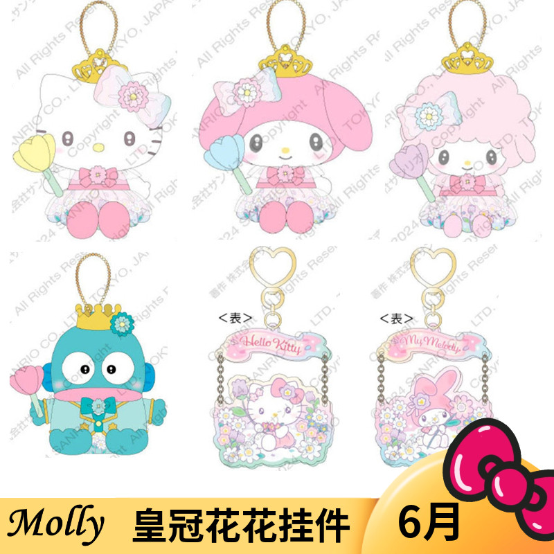 正版三丽鸥花花皇冠毛绒挂件