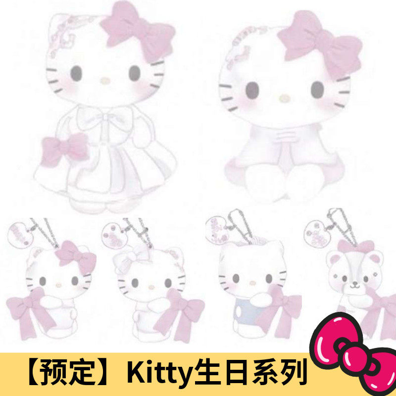 10月预售定金 港版三丽鸥Kitty 生日蝴蝶结毛绒挂件娃娃公仔