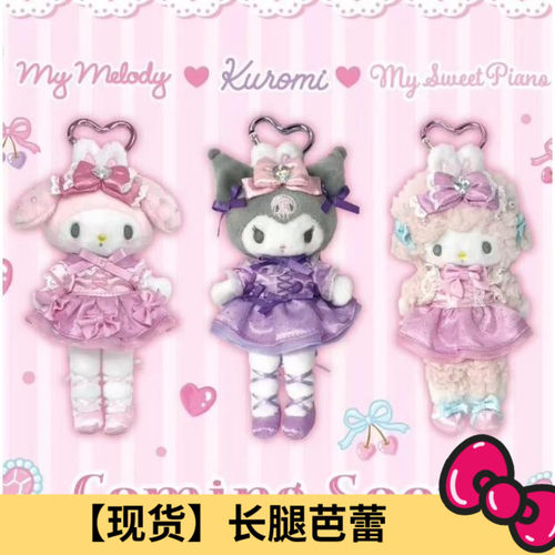 现货/补尾款 日本三丽鸥NIC美乐蒂小羊芭蕾裙长腿毛绒挂件爱心扣