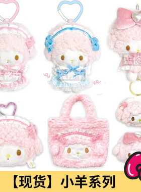 国内现货 日本三丽鸥NIC 小羊女仆毛绒爱心扣挂件洛丽塔收纳包