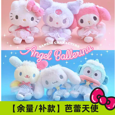 国内现货/补尾款 日本三丽鸥 芭蕾天使 Kitty 美乐蒂毛绒挂件娃娃