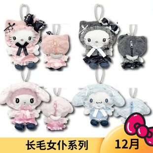 新链接补款 日本三丽鸥长毛女仆 Kitty 美乐蒂毛绒挂件包收纳包