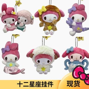 国内现货包邮日本三丽鸥Avail melody美乐蒂十二星座限定毛绒挂件