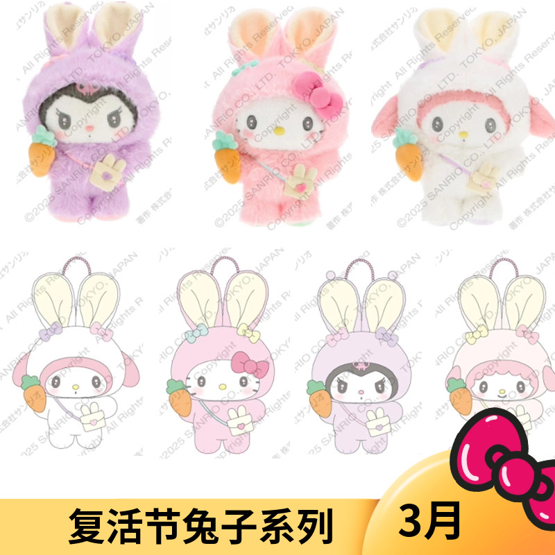 3月预售定金  港版三丽鸥复活节兔子Kitty 美乐蒂毛绒挂件 娃娃