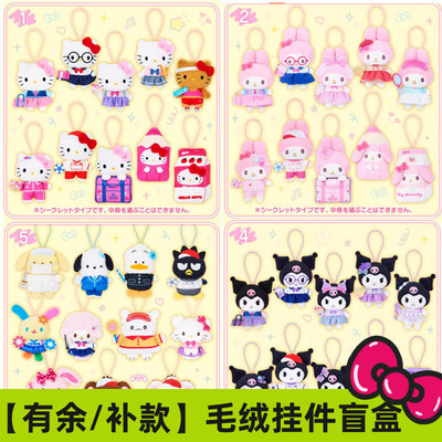 现货/补尾款  港版三丽鸥小鼻嘎 Kitty 美乐蒂毛绒挂件 盲盒