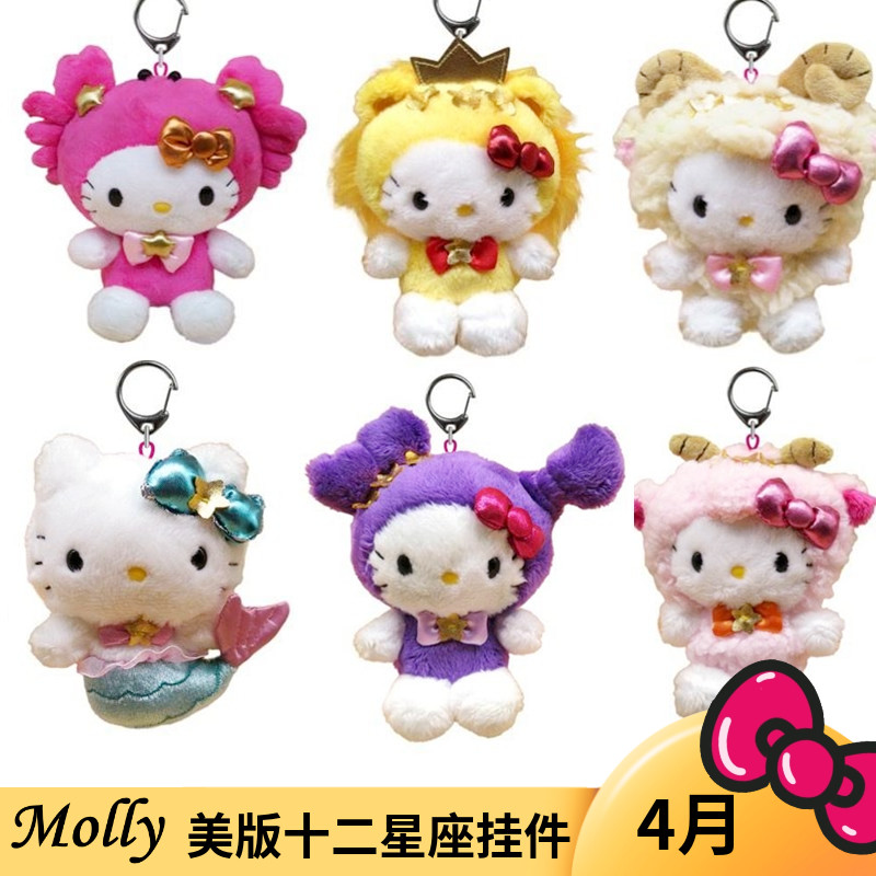 补款 美版再贩 三丽鸥十二星座 Kitty 毛绒挂件钥匙扣 KITTY