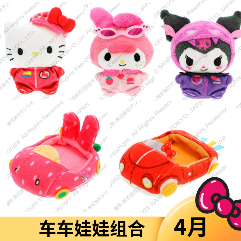 4月预售定金 日本三丽鸥Kitty 美乐蒂 车车娃娃赛车毛绒组合摆件